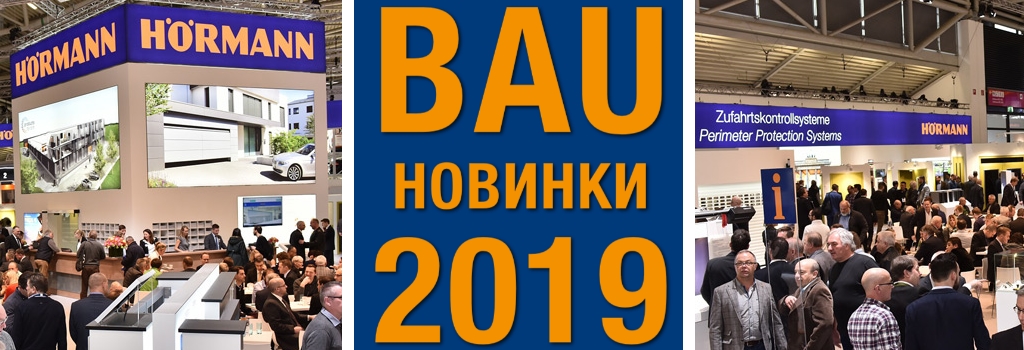 Концерн Hormann презентовал свои новинки на выставке BAU 2019