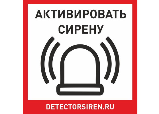 Табличка «Активировать сирену» (18,5x18,5 см)
